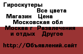 Гироскутеры Smart Balance 6.5, 10, 10.5/Все цвета/ Магазин › Цена ­ 8 490 - Московская обл., Москва г. Развлечения и отдых » Другое   